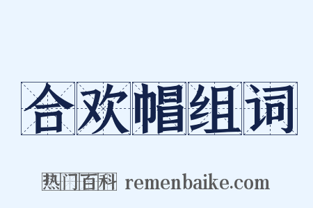 合欢帽组词是什么意思的图片